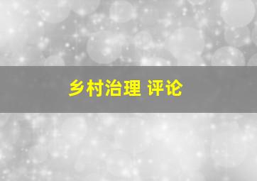 乡村治理 评论